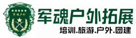 冕宁县户外拓展_冕宁县户外培训_冕宁县团建培训_冕宁县优财户外拓展培训